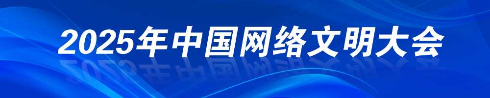 2025年中國網(wǎng)絡(luò)文明大會(huì)
