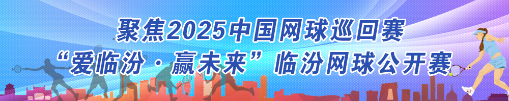 聚焦2025中國網(wǎng)球巡回賽“愛臨汾·贏未來”臨汾網(wǎng)球公開賽