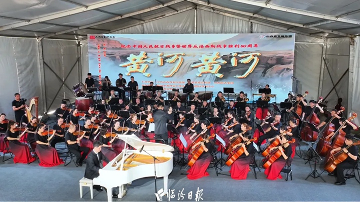 壺口奏響《黃河！黃河！》