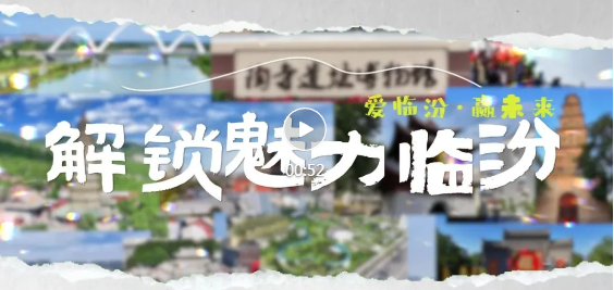 五條線路，帶你解鎖魅力臨汾
