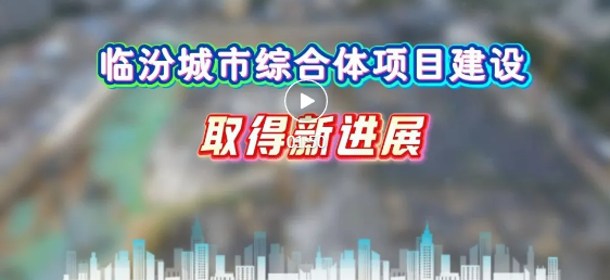 臨汾萬(wàn)達(dá)廣場(chǎng)，建設(shè)取得新進(jìn)展→