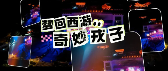 YE經(jīng)濟(jì)！YE精彩！臨汾這里邀你“夢(mèng)回西游”→