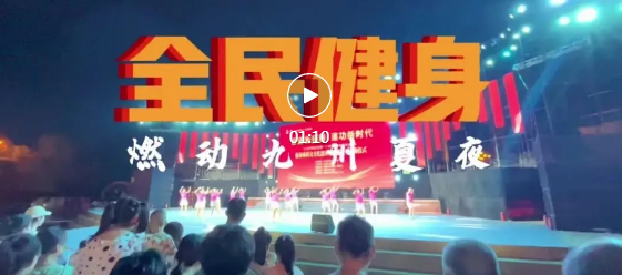 全民健身，燃動(dòng)九州廣場(chǎng)~