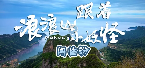 跟著浪浪山小妖怪，組團(tuán)“闖”臨汾