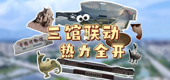 臨汾三館聯(lián)動(dòng)，“熱”力全開！