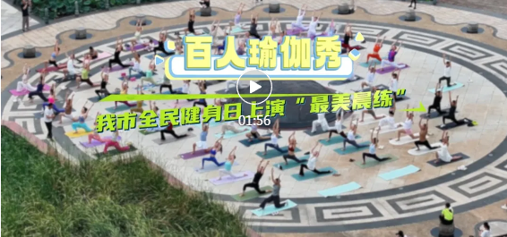 百人瑜伽秀！我市上演“最美晨練”！