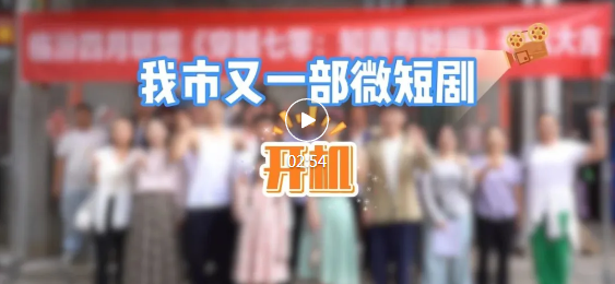 我市又一微短劇，今日開機(jī)！