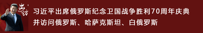 習(xí)近平出席俄羅斯紀(jì)念衛(wèi)國戰(zhàn)爭勝利70周年慶典并訪問俄羅斯、哈薩克斯坦、白俄羅斯
