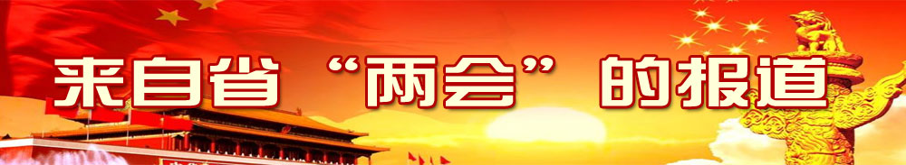 來自省“兩會”的報(bào)道