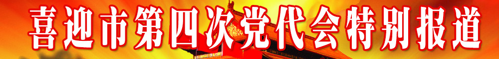 臨汾市第四次黨代會特別報(bào)道