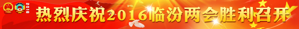 2016臨汾兩會報(bào)道