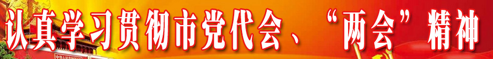 認(rèn)真學(xué)習(xí)貫徹市黨代會(huì)、“兩會(huì)”精神