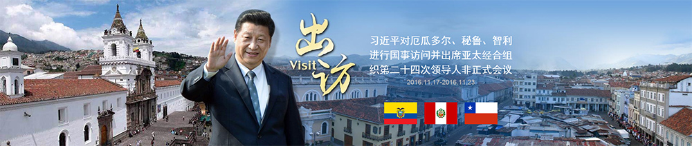 習(xí)近平對(duì)厄瓜多爾、秘魯、智利進(jìn)行國(guó)事訪問(wèn)并出席APEC第二十四次領(lǐng)導(dǎo)人非正式會(huì)議