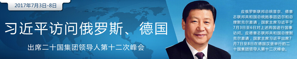 習(xí)近平將對(duì)俄羅斯、德國(guó)進(jìn)行國(guó) 事訪問(wèn)并出席G20峰會(huì)